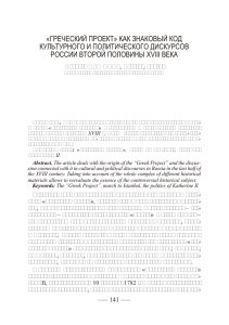 греческий проект» как знаковый код культурного и политического
