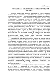 А.Г. Сипатрова СТАНОВЛЕНИЕ И РАЗВИТИЕ ФИНИКИЙСКОЙ МОРСКОЙ ТОРГОВЛИ