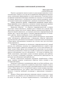 КОНЦЕПЦИЯ СОВРЕМЕННОЙ ДЕМОКРАТИИ Абдильдина Р. Ж