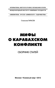 мифы о карабахском конфликте