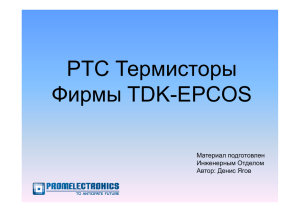 PTC Термисторы Фирмы TDK