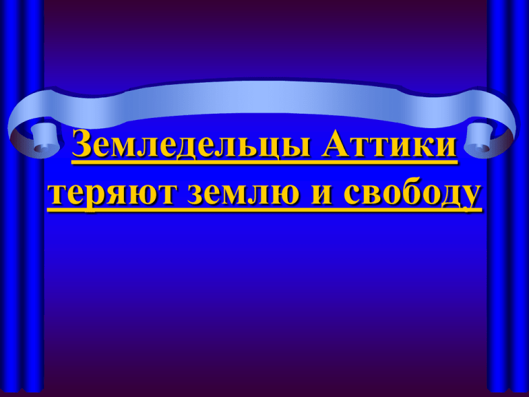 Презентация земледельцы аттики теряют землю и свободу презентация 5 класс