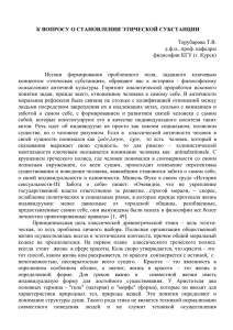 Торубарова Т.В. "К ВОПРОСУ О СТАНОВЛЕНИИ ЭТИЧЕСКОЙ