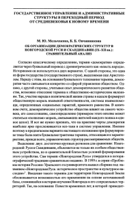 Об организации демократических структур в Новгородской Руси