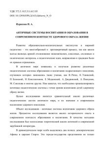 УДК 373.5. 015.311:613.95 DOI: 10.12958/EPS.2(163).Idrisova_N_O