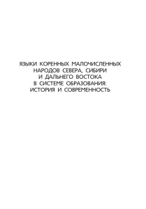 ЯЗЫКИ КОРЕННЫХ МАЛОЧИСЛЕННЫХ НАРОДОВ СЕВЕРА