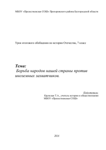 Тема: Борьба народов нашей страны против иноземных