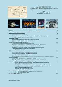 Дайджест новостей "Проблема межзвездных перелетов"