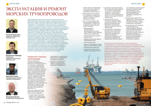 эксплуатация и ремонт морских трубопроводов