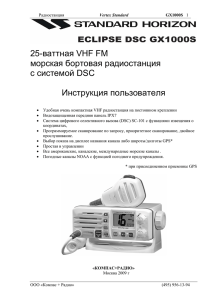 25-ваттная VHF FM морская бортовая радиостанция с системой
