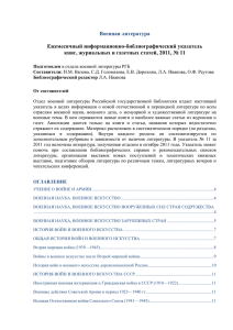 Военная литература  Ежемесячный информационно-библиографический указатель