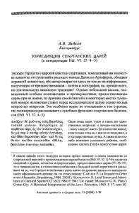 Юрисдикция спартанских царей (к интерпретации Hdt. VI. 57. 4-5)