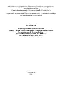 programma konfer - Крымский федеральный университет