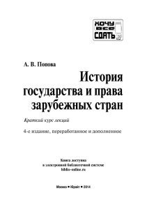 История государства и права зарубежных стран А. В. Попова