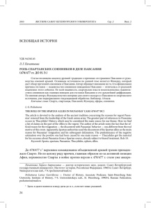 Роль спартанских союзников в деле Павсания (478/477 гг. до н. э)