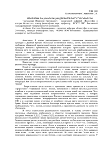 ПРОБЛЕМА РАЦИНАЛИЗАЦИИ ДРЕВНЕГРЕЧЕСКОЙ КУЛЬТУРЫ Тахтамышев В.Г. Агейкина С.В.