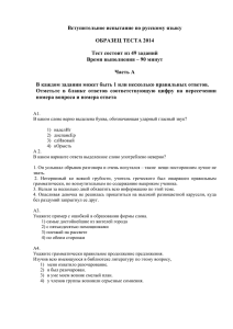 Вступительное испытание по русскому языку  ОБРАЗЕЦ ТЕСТА 2014