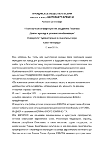 ГРАЖДАНСКОЕ ОБЩЕСТВО и ИСЛАМ на пути в эпоху