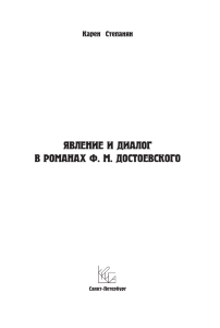 ЯВЛЕНИЕ И ДИАЛОГ В РОМАНАХ Ф. М. ДОСТОЕВСКОГО