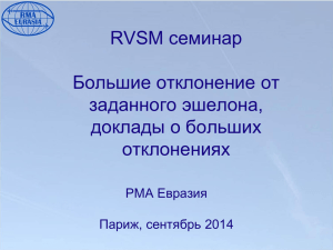 RVSM семинар Большие отклонение от заданного