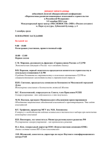 ПРОЕКТ ПРОГРАММЫ юбилейной Десятой общероссийской конференции «Перспективы развития инженерных изысканий в строительстве