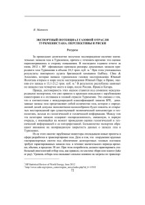 Экспортный потенциал газовой отрасли Туркменистана