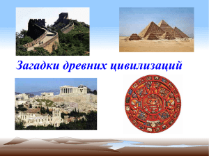 Загадки древних цивилизаций
