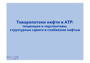 Товаропотоки нефти в АТР