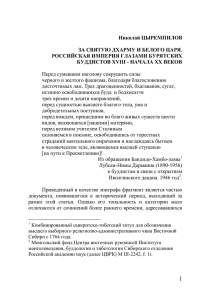 Николай ЦЫРЕМПИЛОВ ЗА СВЯТУЮ ДХАРМУ И БЕЛОГО ЦАРЯ. РОССИЙСКАЯ ИМПЕРИЯ ГЛАЗАМИ БУРЯТСКИХ