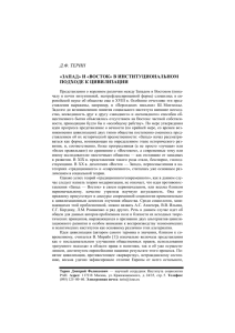 запад» и «восток» в институциональном подходе к цивилизац