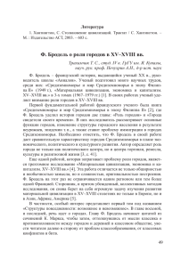 Ф. Бродель о роли городов в XV–XVIII вв.