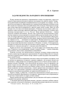 П. А. Сорокин ЗАДАЧИ ВЕДОМСТВА НАРОДНОГО ПРОСВЕЩЕНИЯ*