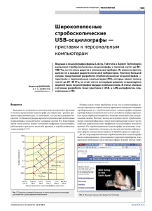 Широкополосные стробоскопические USB-осциллографы — приставки к персональным