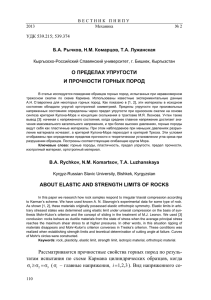 О ПРЕДЕЛАХ УПРУГОСТИ И ПРОЧНОСТИ ГОРНЫХ ПОРОД