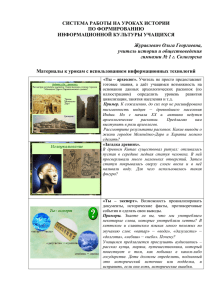 СИСТЕМА РАБОТЫ НА УРОКАХ ИСТОРИИ ПО ФОРМИРОВАНИЮ ИНФОРМАЦИОННОЙ КУЛЬТУРЫ УЧАЩИХСЯ