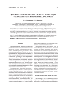 Цитокины : биологические свойства и регуляция экспрессии гена