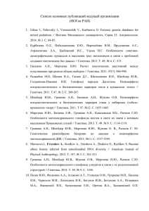 Список основных публикаций ведущей организации (ИОГен РАН)