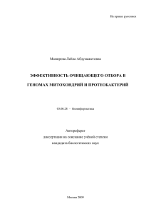 эффективность очищающего отбора в геномах