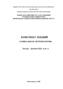 КОНСПЕКТ ЛЕКЦИЙ «СОЦИАЛЬНАЯ АНТРОПОЛОГИЯ»  Лектор – Диденко И.В., к.пс. н.