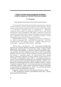 РЕКОНСТРУКЦИЯ ПРОИСХОЖДЕНИЯ ЧЕЛОВЕКА В СВЕТЕ НОВЫХ АНТРОПОЛОГИЧЕСКИХ НАХОДОК Г.Л. Муравник