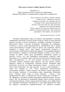 Идея дома в сказках и мифах Древнего Египта Панищев А.Л