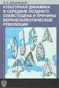 культурная динамика в середине позднего плейстоцена и