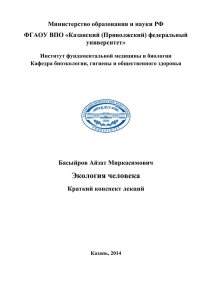 Экология человека - Казанский (Приволжский) федеральный