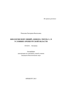 биология популяций ambrosia trifida l. в условиях оренбургской