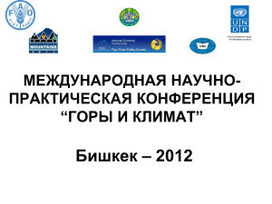 Бишкек – 2012 МЕЖДУНАРОДНАЯ НАУЧНО- ПРАКТИЧЕСКАЯ КОНФЕРЕНЦИЯ