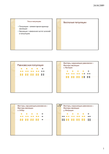 Бесполые популяции Равновесная популяция