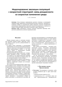 Моделирование эволюции популяций с возрастной структурой