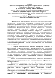 ОТЗЫВ официального оппонента, доктора биологических наук, профессора Моисейкиной Людмилы Гучаевны