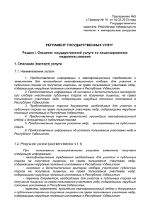 РЕГЛАМЕНТ ГОСУДАРСТВЕННЫХ УСЛУГ Раздел I. Оказание