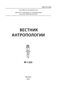 файл - вестник антропологии